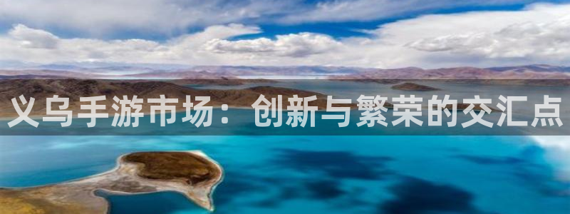 大神pc28在线预测：义乌手游市场：创新与繁荣的交汇点