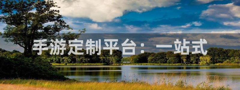 银河(galaxy)官网在线对子预测：手游定制平台：一站式